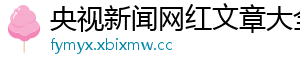 央视新闻网红文章大全